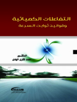 cover image of التفاعلات الكيميائية وقوانين ثوابت السرعة